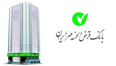 مهر ایران، احیاگر قرض&zwnj;الحسنه در نظام بانکی کشور