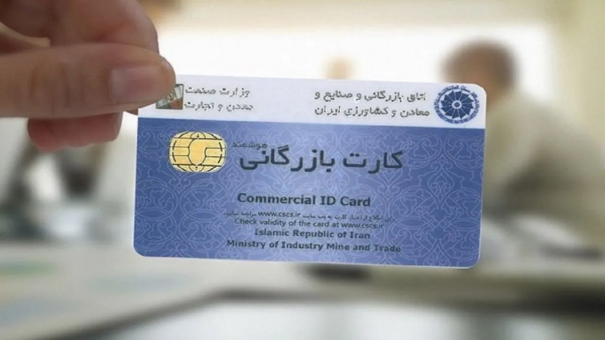 خبر مهم برای فعالان تجارت/ کارت‌های بازرگانی بدون مراجعه تمدید شد