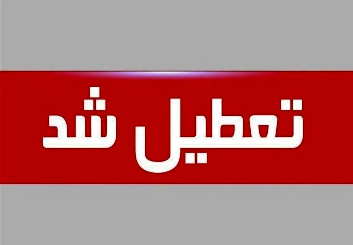 فوری / شنبه ۱۶ تیر تعطیل شد