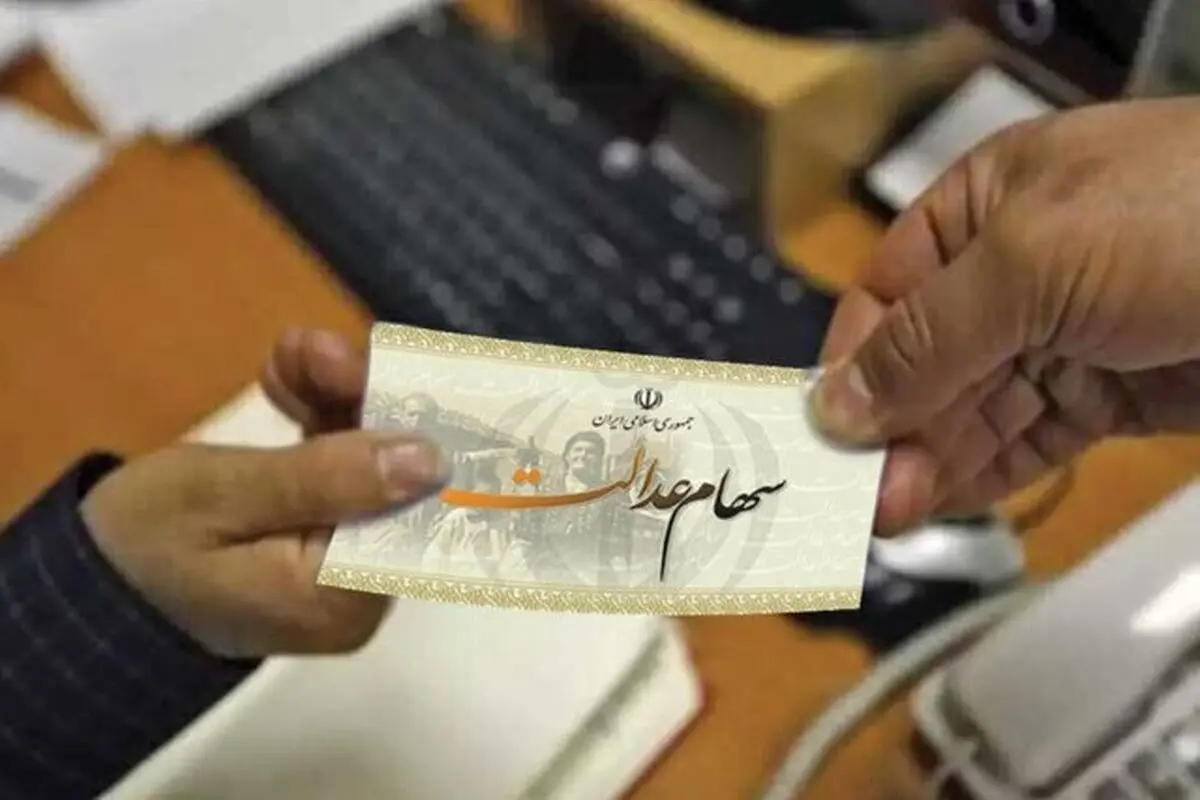 واریز سود سهام عدالت ۱۴۰۵