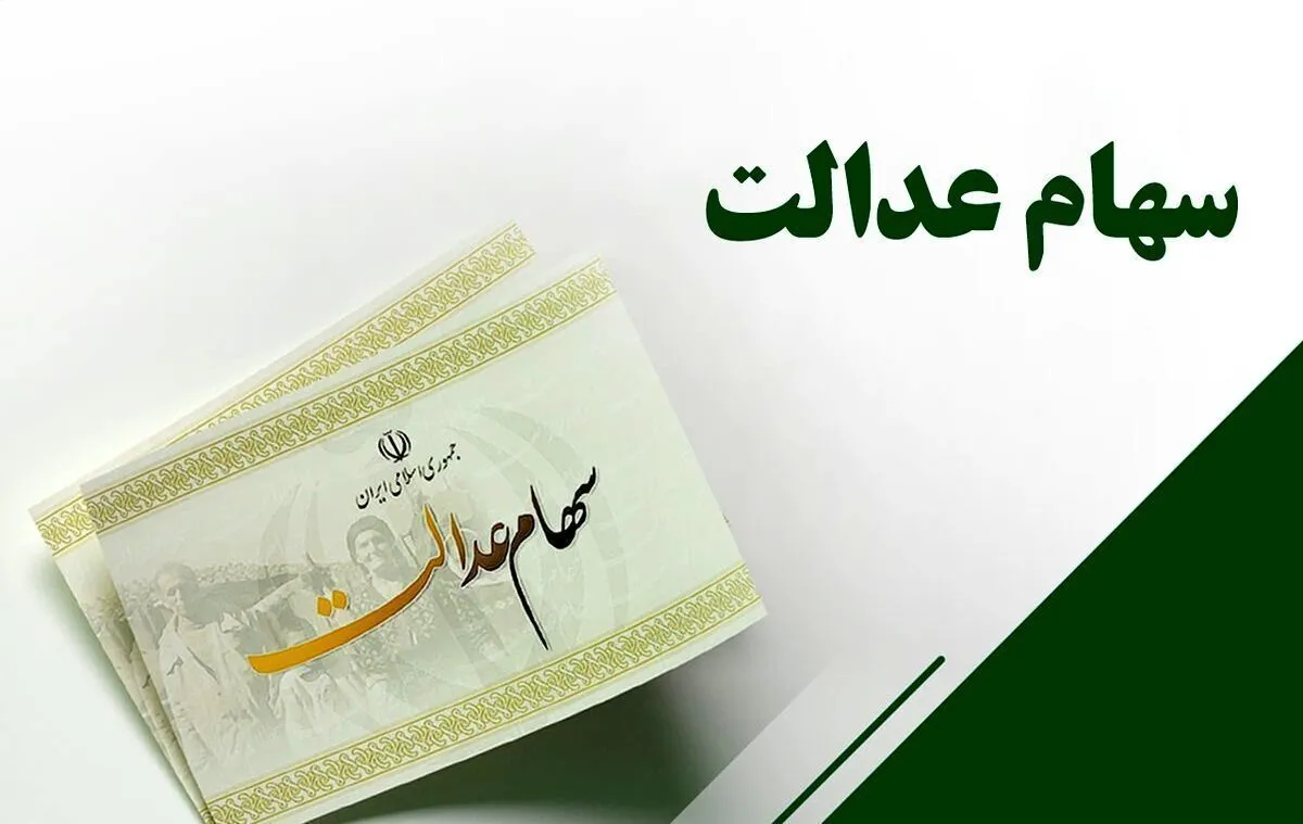 خبر مهم درباره آزادسازی سهام عدالت / طرح فروش سهام عدالت اجرا می‌شود؟