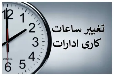 فوری-ساعت-کاری-ادارات-و-بانک-ها-فردا-یکشنبه-11-مرداد-1405-تغییر-کرد