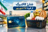 آغاز شارژ کالابرگ از فردا ۲۵ شهریور ۱۴۰۵ / به حساب این خانوارها ۷.۰۰۰.۰۰۰ تومان واریز می‌شود