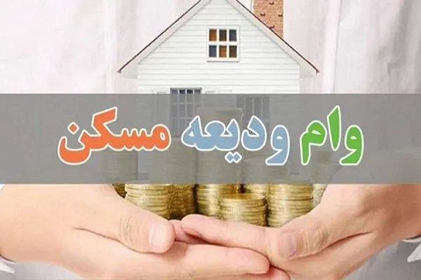 مهلت پرداخت وام ودیعه مسکن تمدید شد