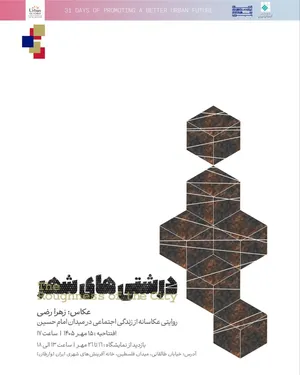«درشتی‌های شهر»؛ روایتی عکاسانه از زندگی اجتماعی میدان امام حسین(ع)