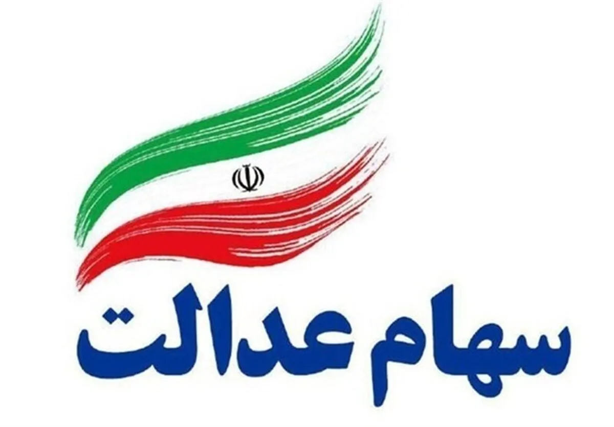 ارزش سهام عدالت امروز سه‌شنبه ۲۷ آبان ۱۴۰/ سهام عدالت ۵۳۲ هزار تومانی چقدر می ارزد؟