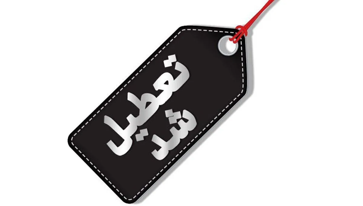فوری / پنجشنبه ۱۸ اردیبهشت ۱۴۰۴ تعطیلی سراسری اعلام شد