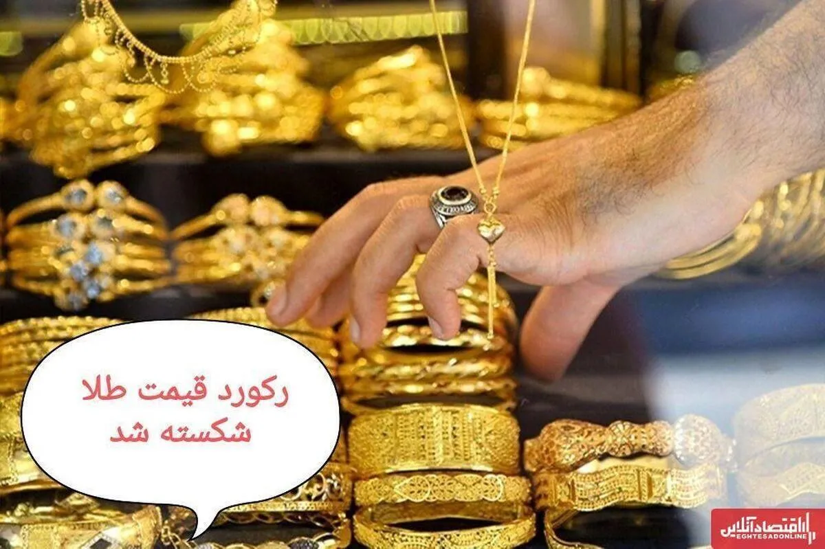 قیمت طلا از ۱۱ میلیون تومان عبور کرد / ثبت رکورد تاریخی قیمت طلا ۱۸ عیار در شهریور ۱۴۰۴