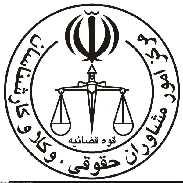 نتایج تکمیل ظرفیت آزمون وکالت ۹۶ مرکز مشاوران اعلام شد