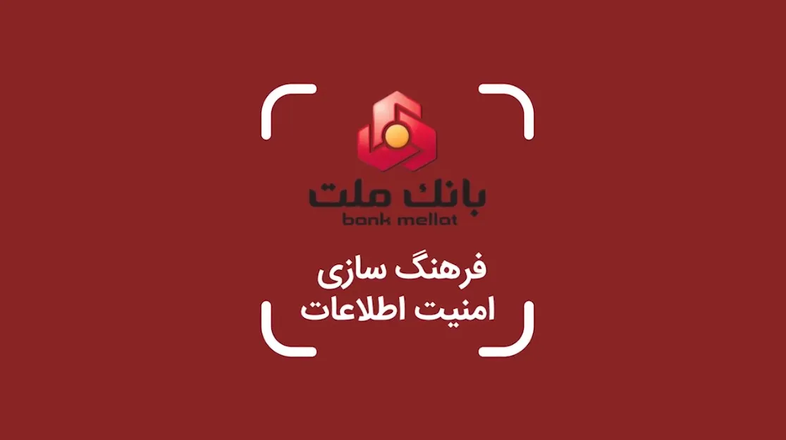 آموزش فرهنگ‌سازی امنیت اطلاعات توسط بانک ملت