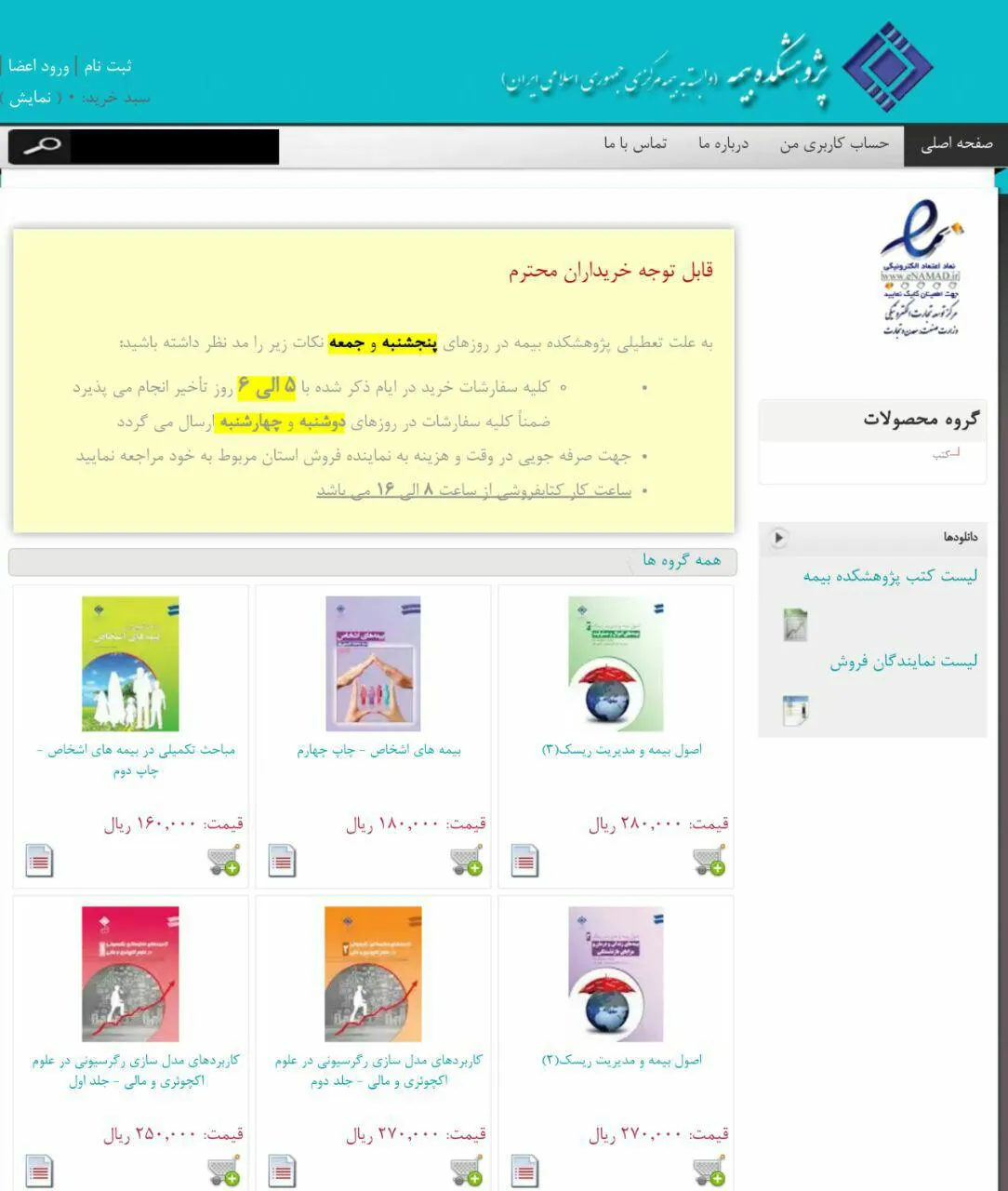 کتاب‌ها ونشریات پژوهشکده بیمه را آنلاین تهیه نمایید