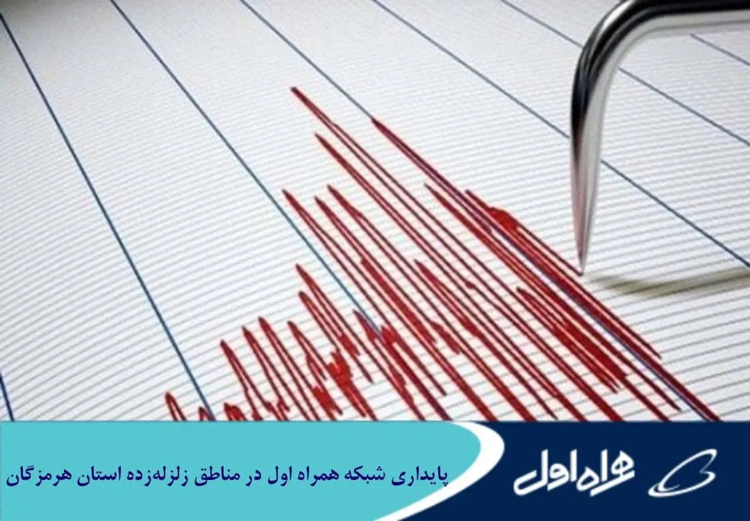 خبر پایداری شبکه همراه اول در مناطق زلزله زده استان هرمزگان