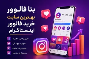 بتا فالوور بهترین سایت خرید فالوور اینستاگرام