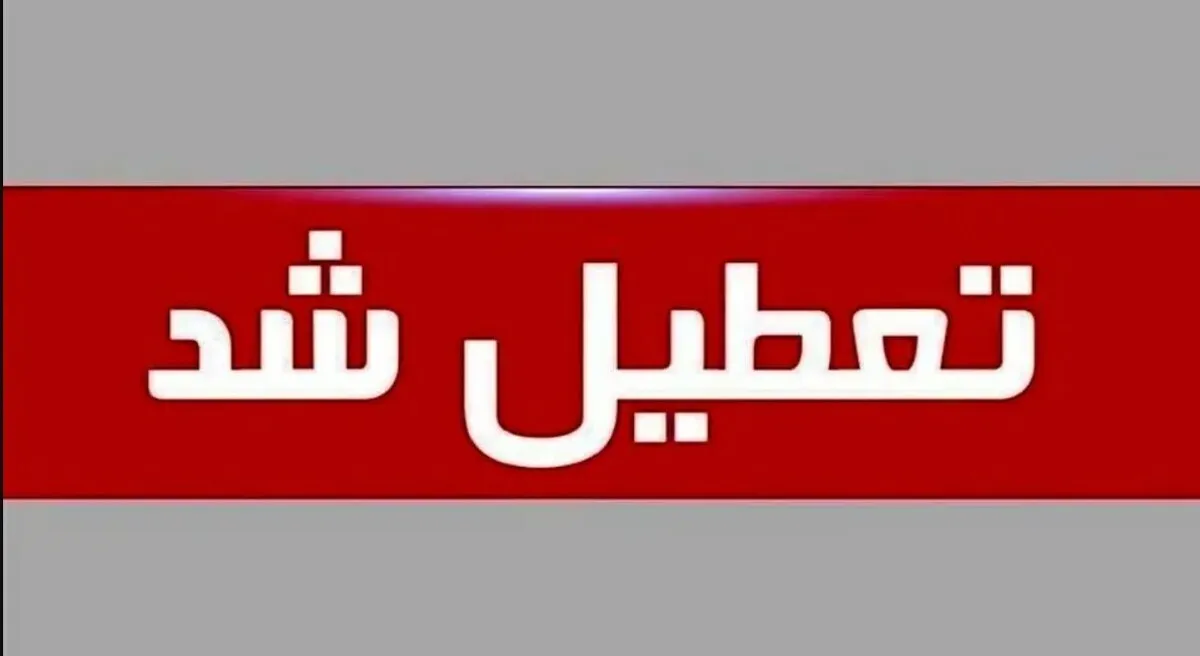 تعطیلی ادارات فردا چهارشنبه ۲۶ شهریور ۱۴۰۴ به دلیل گردوغبار / کدام استان‌ها تعطیل شد؟
