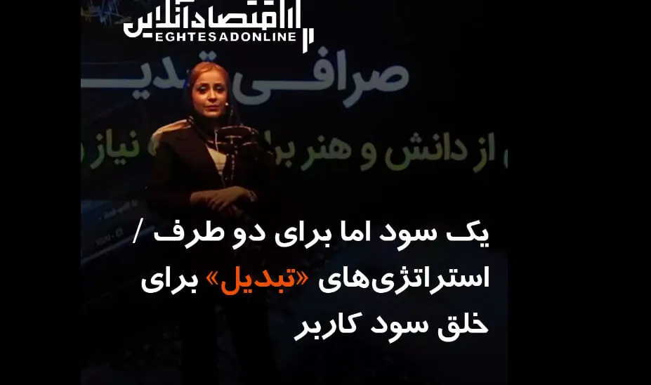 یک سود اما برای دو طرف / استراتژی‌های «تبدیل» برای خلق سود کاربر