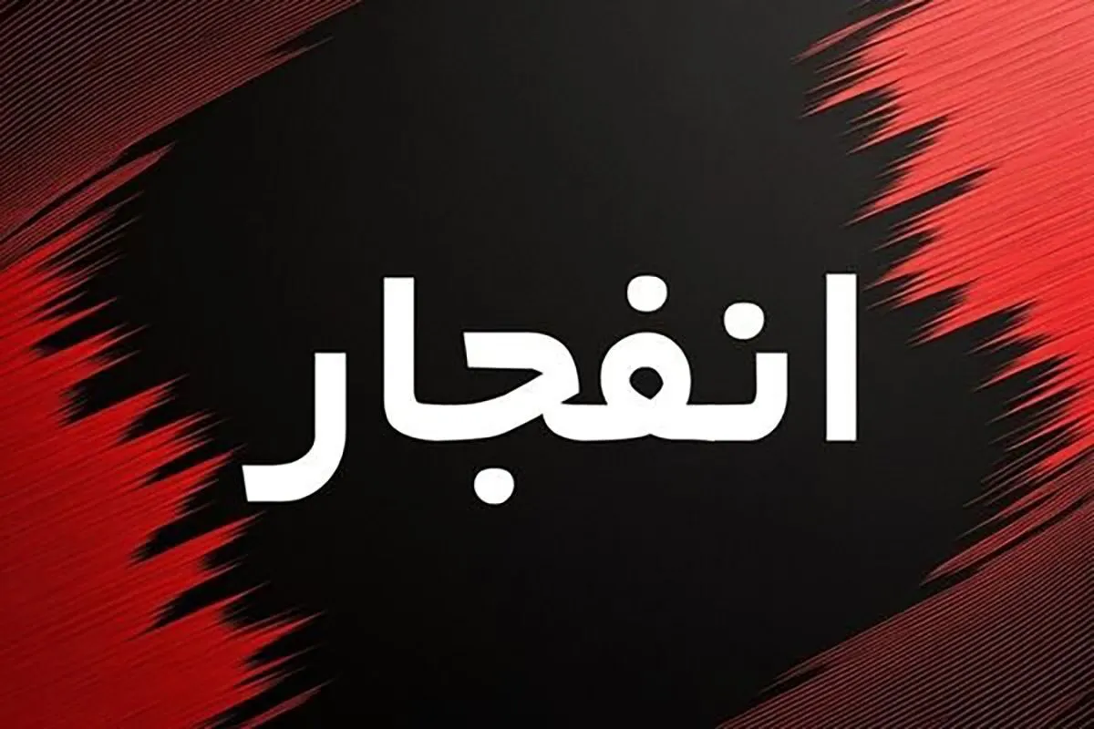 فوری/ شنیده شدن صدای ۴ انفجار در بندرعباس