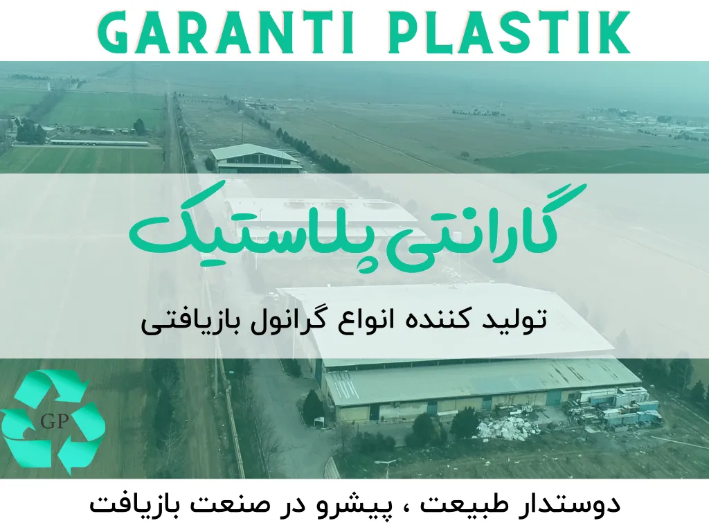 سرمایه گذاری شرکت بازیافت پلاستیک ترکیه ای در ایران