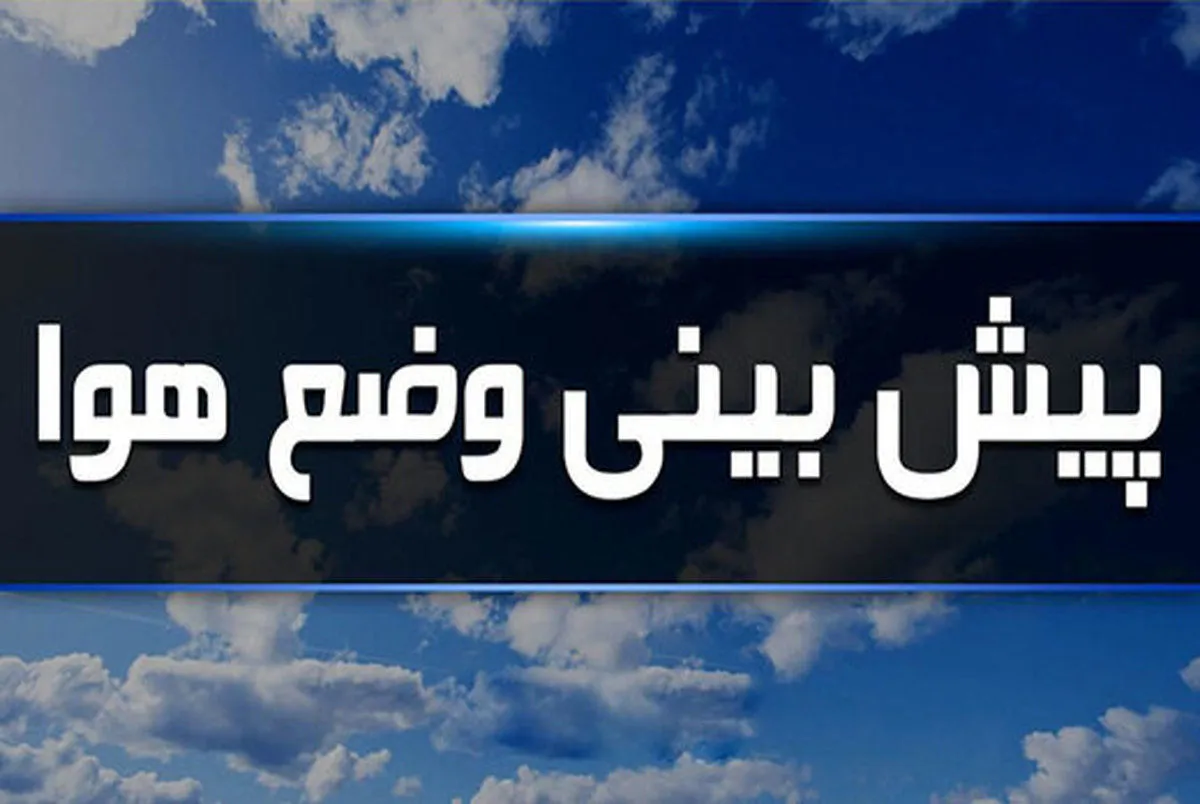 شروع روند کاهش دما از دوشنبه + فیلم