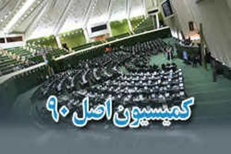 گزارش عملکرد ستاد دیه به کمیسیون اصل ۹۰