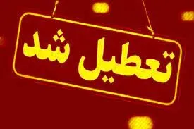 مدارس، دانشگاه ها و ادارات استان تهران تعطیل شد