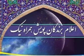 برندگان نیک اندیش پویش همراه نیک بانک تجارت مشخص شدند