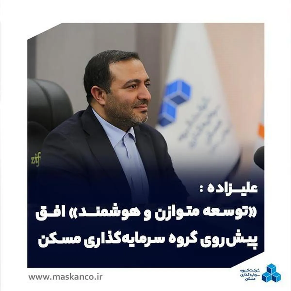 توسعه متوازن و هوشمند افق پیش‌ روی گروه سرمایه‌گذاری مسکن