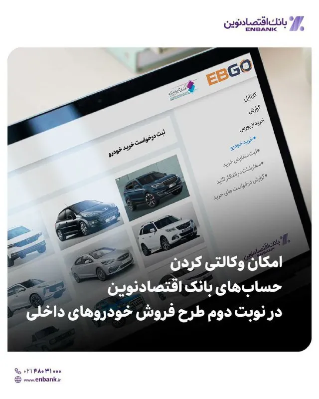 امکان وکالتی کردن حساب‌های بانک اقتصادنوین در نوبت دوم طرح فروش خودروهای داخلی