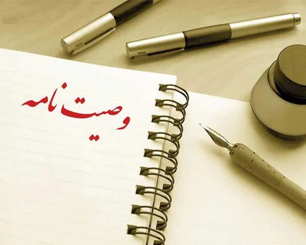 انواع وصیت در قانون / هر فرد چقدر از اموالش را می تواند وصیت کند؟
