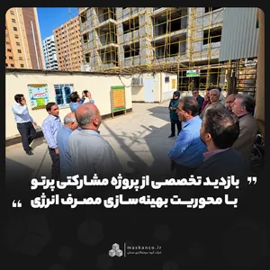 بازدید تخصصی از پروژه مشارکتی پرتو با محوریت بهینه‌سازی مصرف انرژی