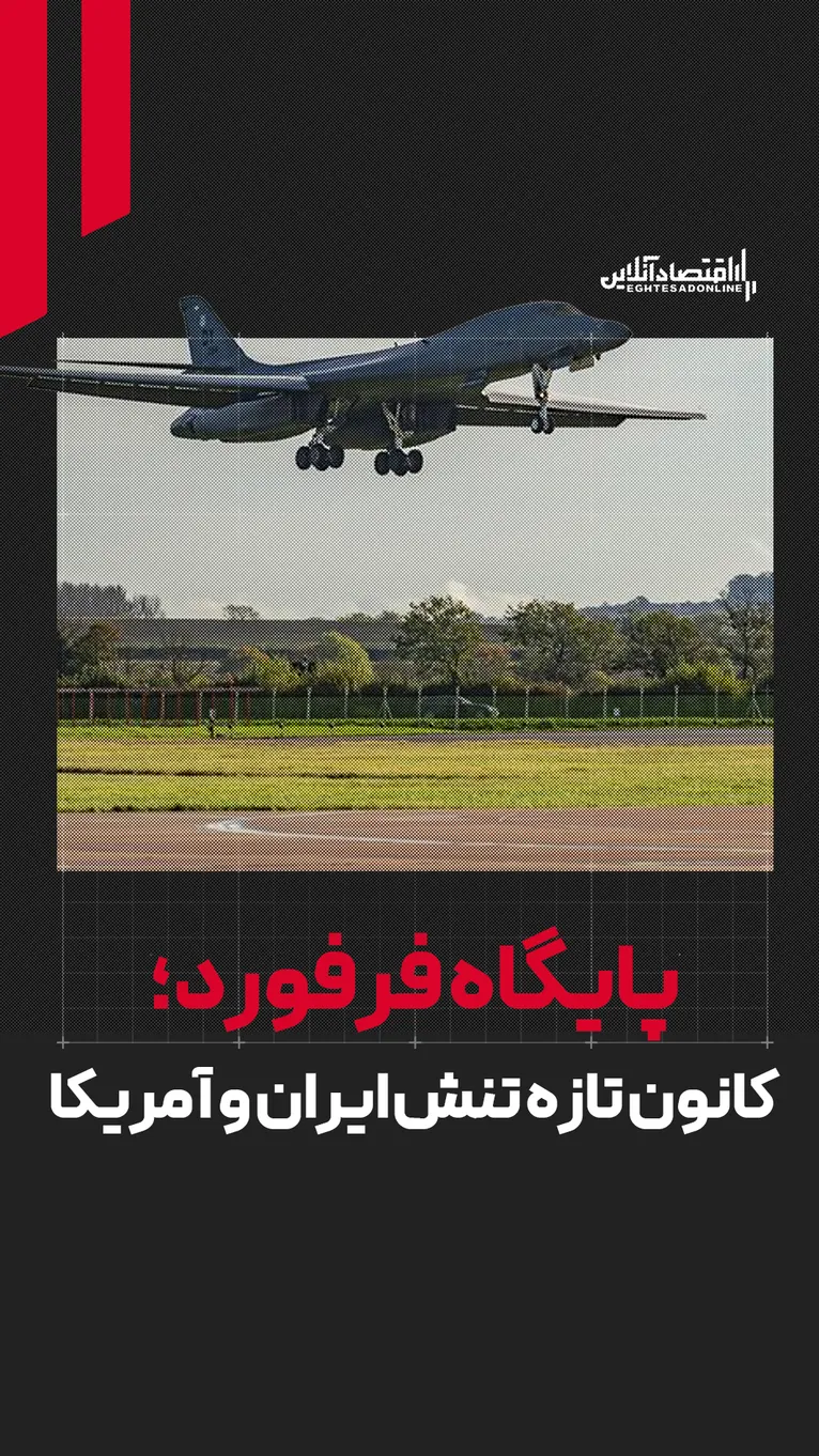 پایگاه فرفورد؛ کانون تازه تنش ایران و آمریکا