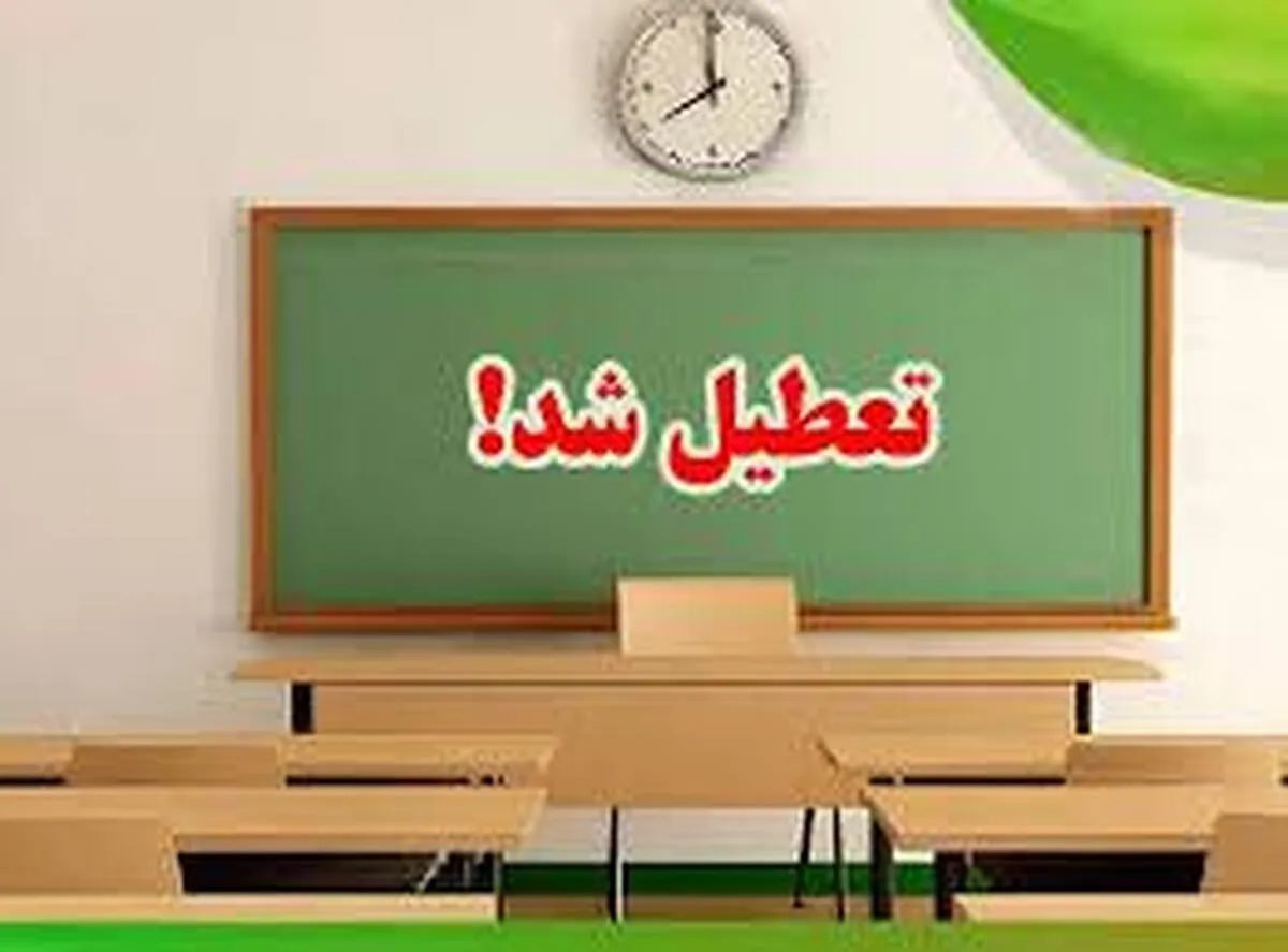 فوری/ تعطیلی مدارس تبریز فردا ۱۸ آذر ۱۴۰۳