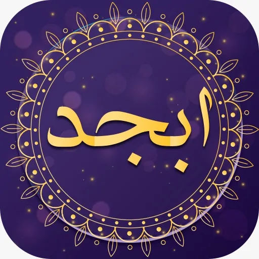 فال امروز / فال روزانه ابجد ۵ خرداد ۱۴۰۱