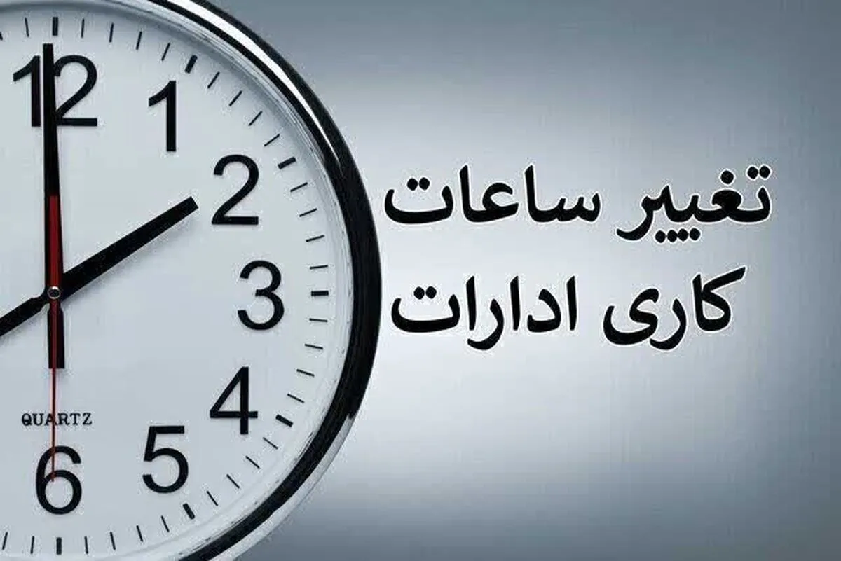 فوری/ ساعت کاری ادارات فردا شنبه ۱۱ مرداد ۱۴۰۴ تغییر کرد