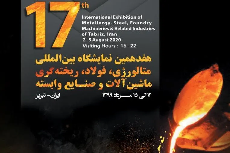 ایران متافوند۲۰۲۰ با حضور مجتمع مس آذربایجان امروز افتتاح می‌شود