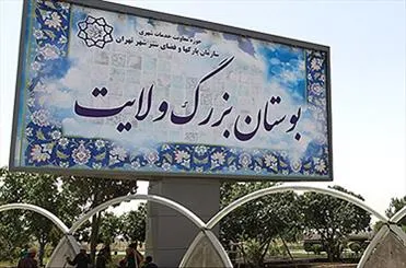آتش‌سوزی در بوستان ولایت تهران +فیلم