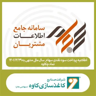 زمانبندی پرداخت سود سهام چکاوه مشخص شد