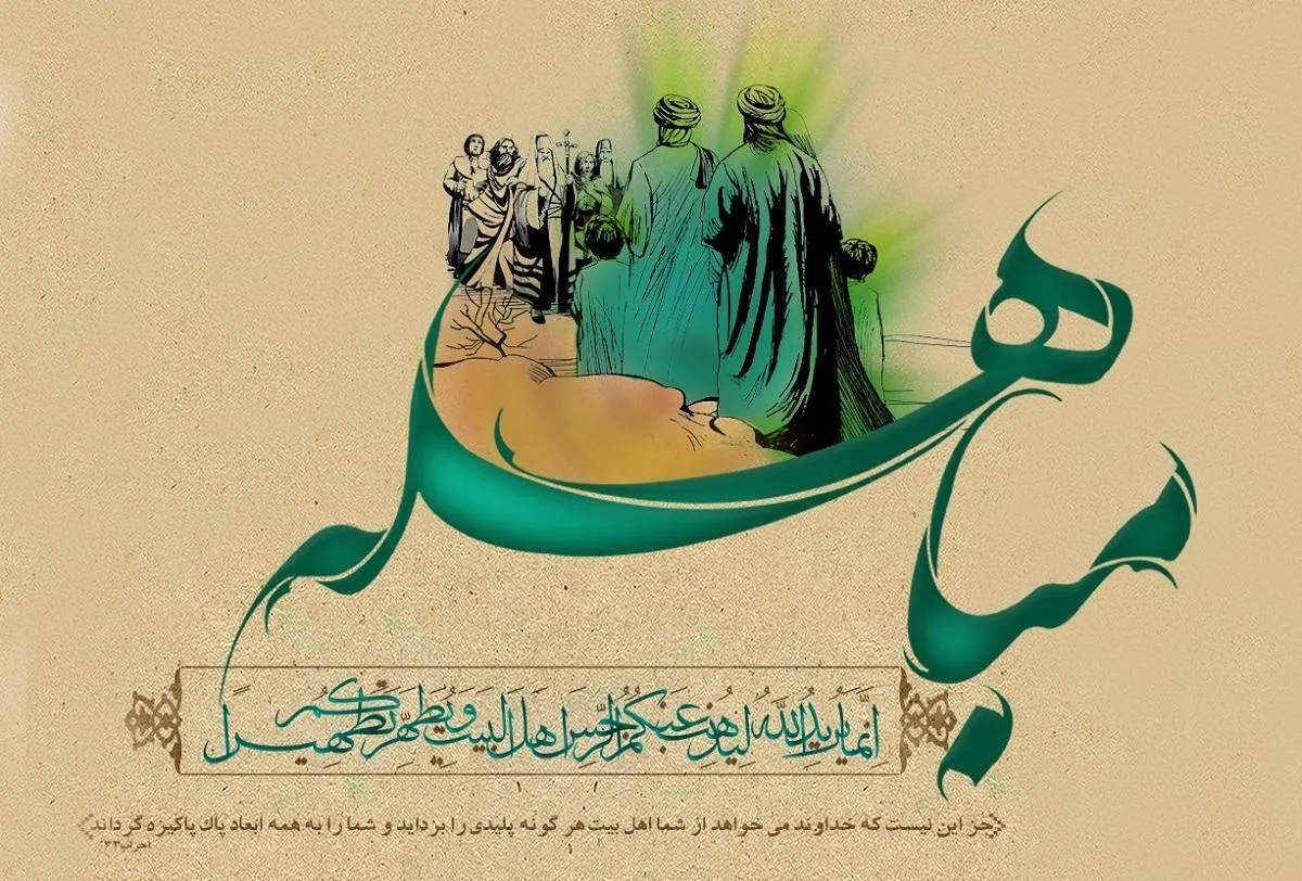 روز مباهله چه روزی است/ چه اعمالی در این روز انجام دهیم؟