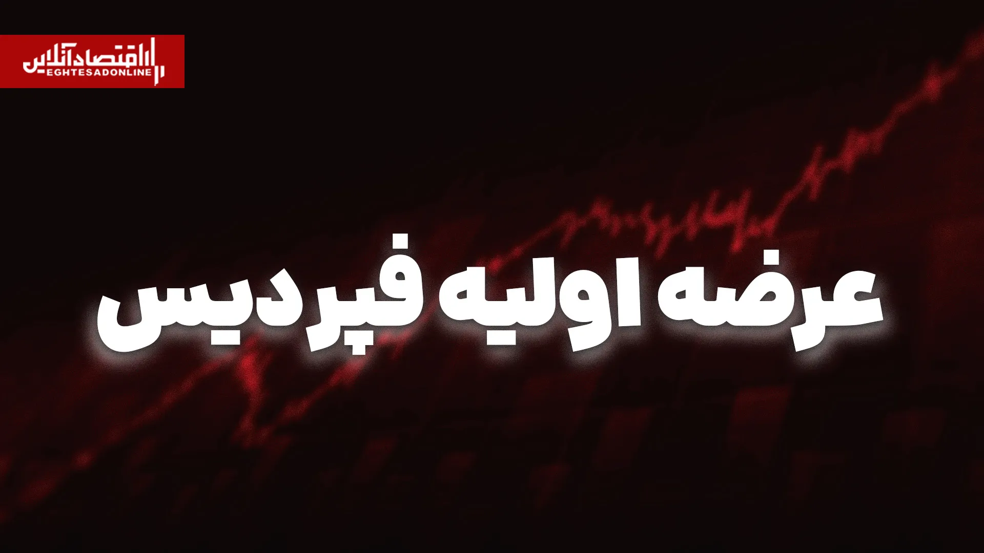 فپردیس