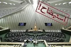 استیضاح وزیر آموزش و پرورش