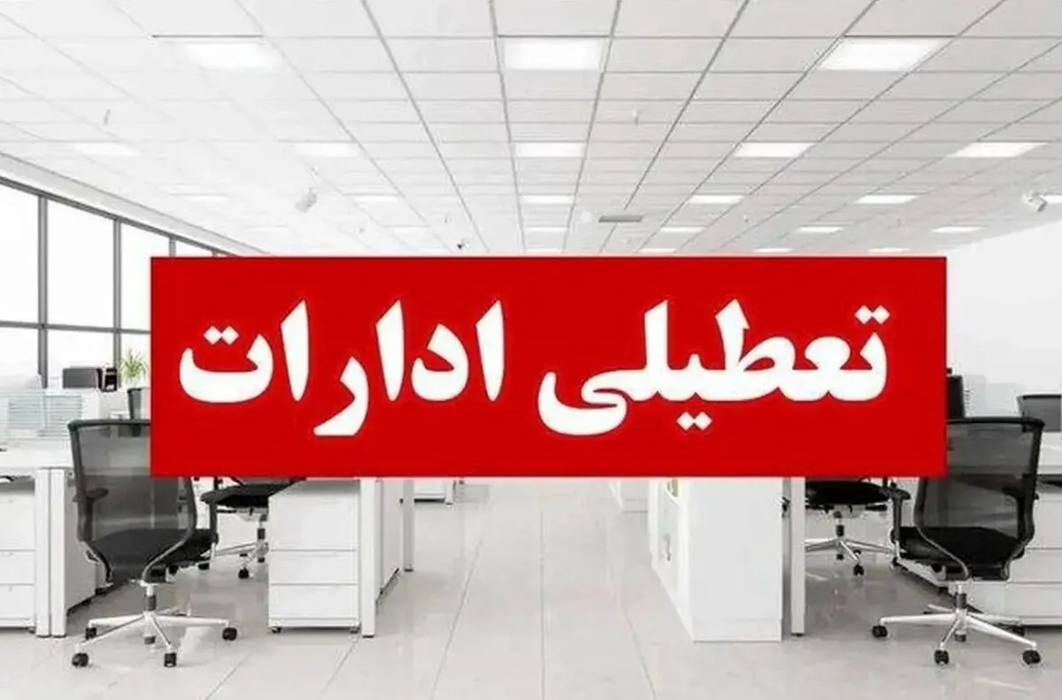 فوری / ادارات و بانک‌ها فردا دوشنبه ۲۹ تیر ۱۴۰۵ تعطیل شدند + اسامی استان‌ها