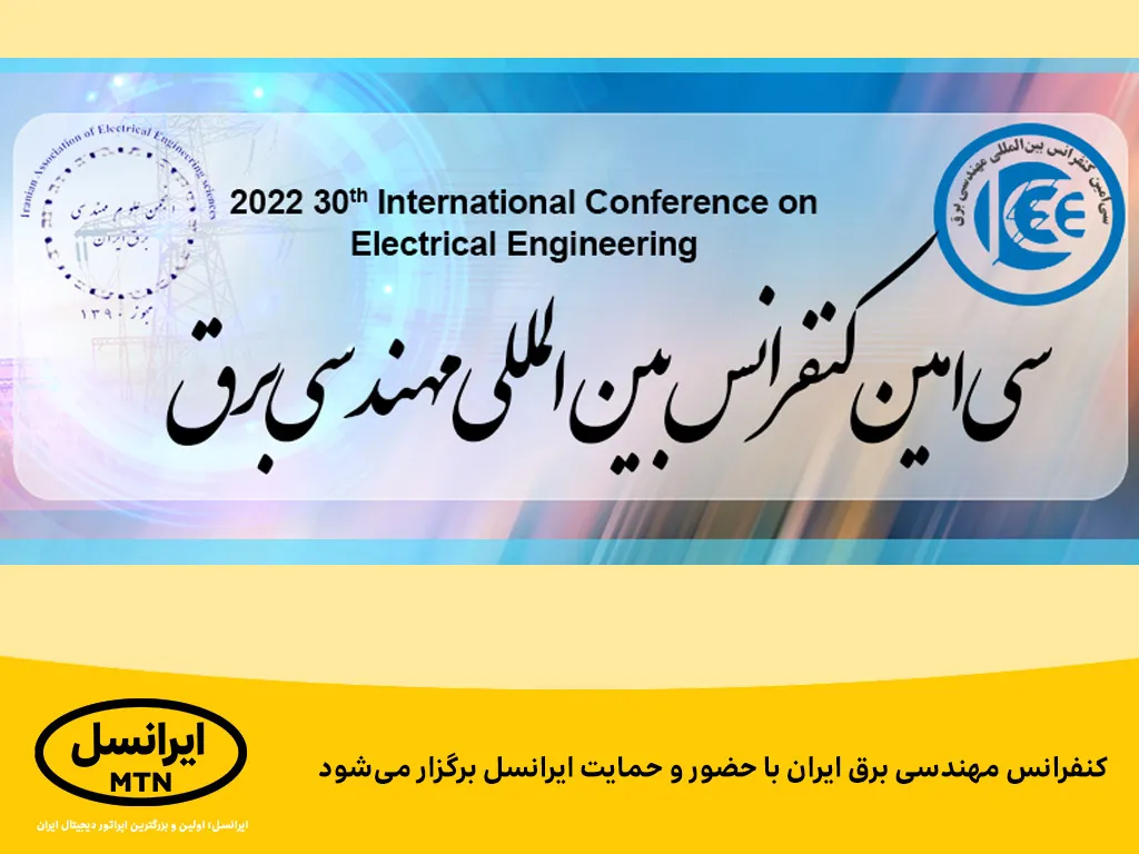 کنفرانس مهندسی برق ایران با حضور و حمایت ایرانسل برگزار می شود