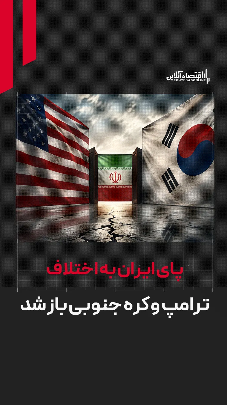 پای ایران به اختلاف ترامپ و کره جنوبی باز شد