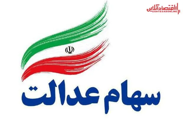 آخرین وضعیت طرح ساماندهی سهام عدالت