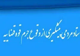 شکل‌گیری ستادی در قوه قضائیه برای 