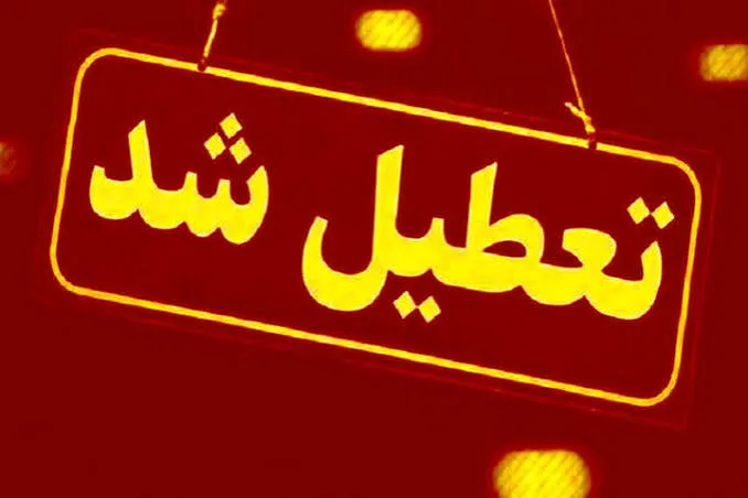 تعطیلی 
