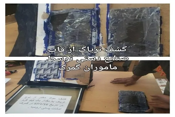 جاسازی ۱ کیلو تریاک در  قاب صنایع دستی +عکس