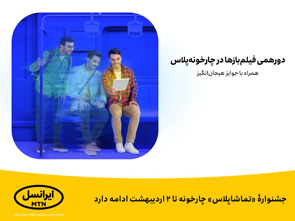 جشنواره «تماشا پلاس» چارخونه تا ۲ اردیبهشت ادامه دارد