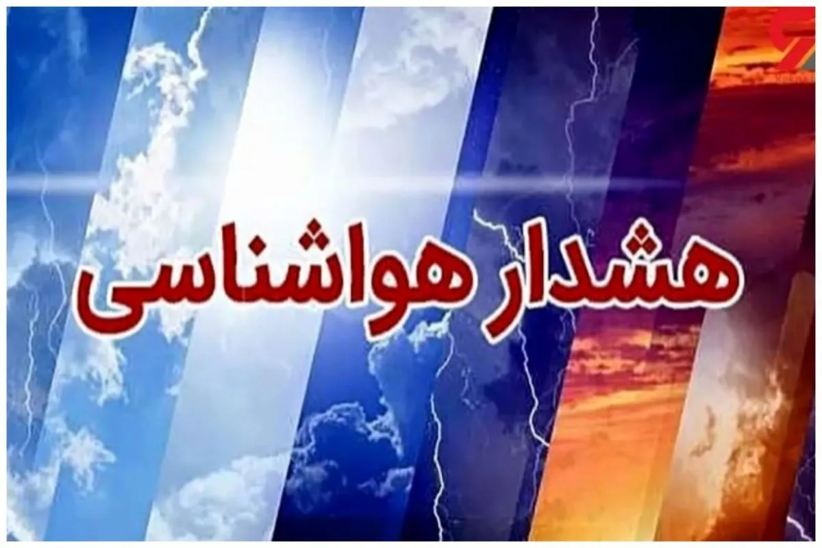 امشب و فرداشب دمای هوا در این مناطق به صفر درجه می‌رسد