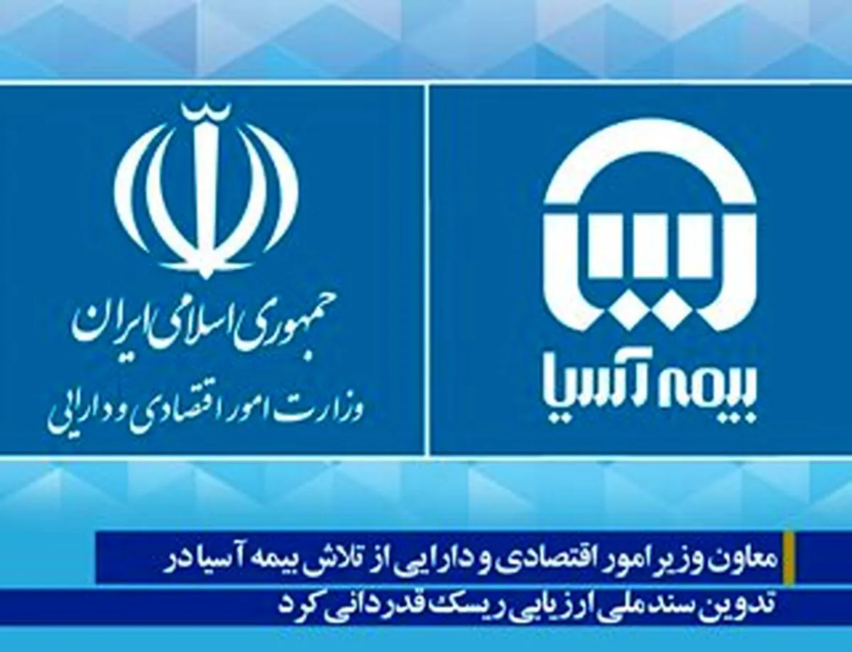 معاون وزیرامور اقتصادی و دارایی از تلاش بیمه آسیا در تدوین سند ملی ارزیابی ریسک قدردانی کرد