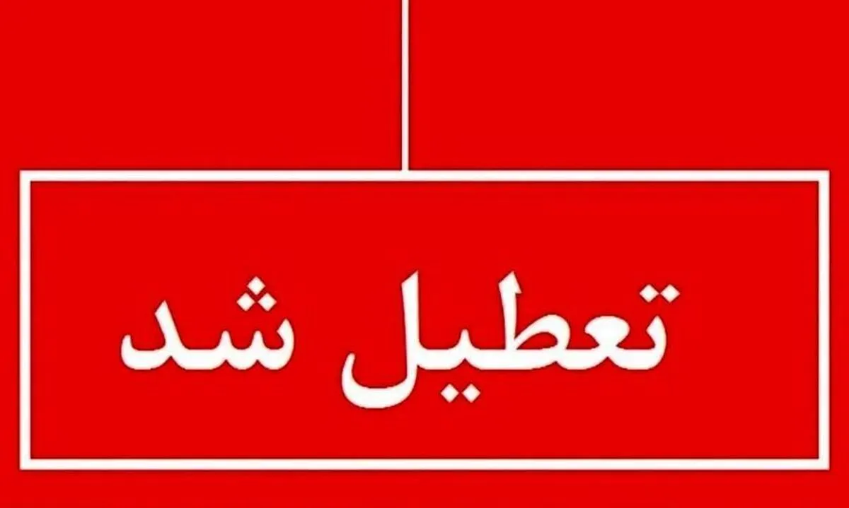 فوری / مدارس این استان ۲ روز تعطیل شد